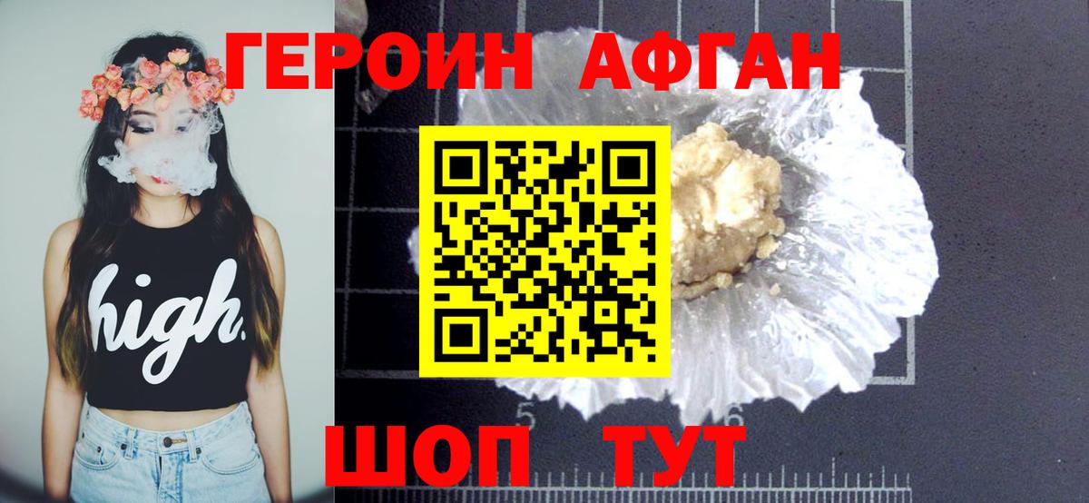 ГЕРОИН афганец Добрянка